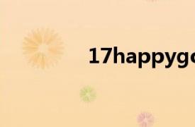 17happygo（17happy）