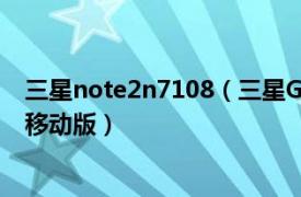 三星note2n7108（三星GALAXY Note II N7108/16GB/移动版）