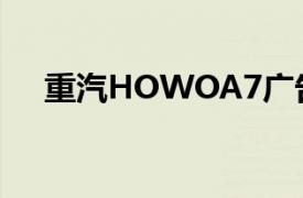 重汽HOWOA7广告（重汽HOWOA7）