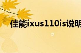 佳能ixus110is说明书（佳能ixus110is）