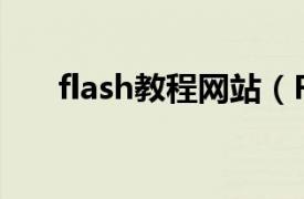 flash教程网站（Flash网页制作教程）