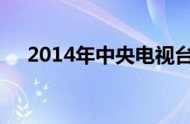 2014年中央电视台春节联欢晚会完整版