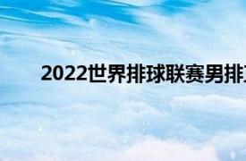 2022世界排球联赛男排直播（2022世界排球联赛）