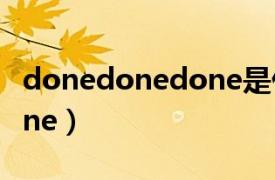 donedonedone是什么歌（Done Done Done）