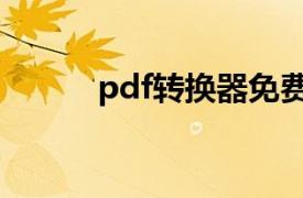 pdf转换器免费软件（pdf转换）