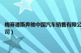 梅赛德斯奔驰中国汽车销售有限公司（梅赛德斯-奔驰 中国汽车销售有限公司）