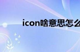 icon啥意思怎么读（icon啥意思）