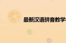 最新汉语拼音教学视频（最新汉语拼音）