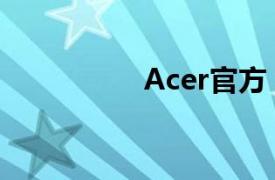 Acer官方（Acer集团）