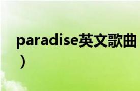 paradise英文歌曲（paradise Infinite歌曲）