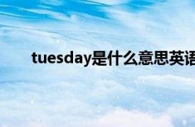 tuesday是什么意思英语（Tuesday是什么意思？）