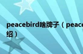 peacebird啥牌子（peacebird是什么牌子相关内容简介介绍）