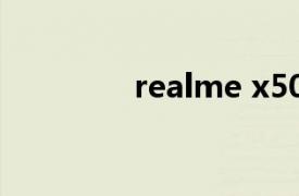 realme x50（realme X）