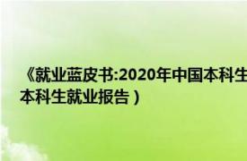 《就业蓝皮书:2020年中国本科生就业报告》（就业蓝皮书：2017年中国本科生就业报告）