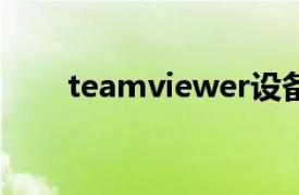 teamviewer设备数量上限怎么解决