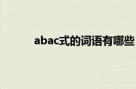 abac式的词语有哪些（aabc式的词语有哪些）
