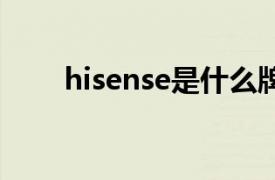 hisense是什么牌子电视机怎么开机