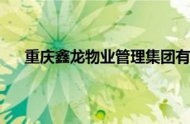 重庆鑫龙物业管理集团有限公司綦江分公司 公司招聘