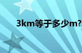 3km等于多少m?（3km等于多少m）