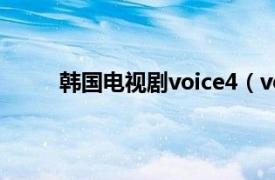韩国电视剧voice4（voice 2017年韩国电视剧）