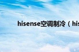 hisense空调制冷（hisense是什么牌子的空调）