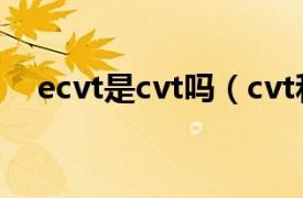 ecvt是cvt吗（cvt和ecvt有什么区别？）