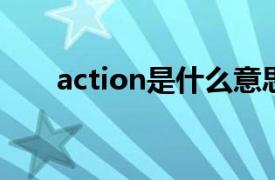 action是什么意思（act是什么意思）