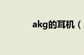 akg的耳机（AKG 耳机品牌）