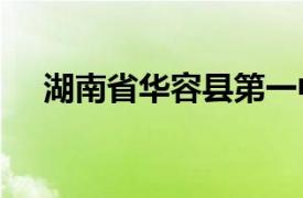 湖南省华容县第一中学2021年高考喜报