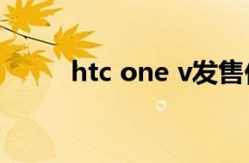 htc one v发售价（HTC One V）