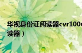 华视身份证阅读器cvr100uc（华视CVR-100U/D身份证阅读器）