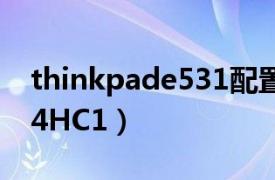 thinkpade531配置（ThinkPad R50e 1834HC1）