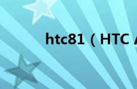 htc81（HTC A9191 渴望HD）