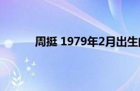 周挺 1979年2月出生的中国足球运动员有哪些
