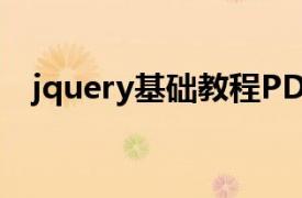 jquery基础教程PDF（jQuery基础教程）