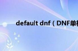 default dnf（DNF单机版10.0：卡勒特的覆灭）