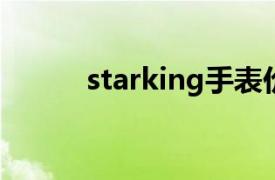 starking手表价格（Star king）