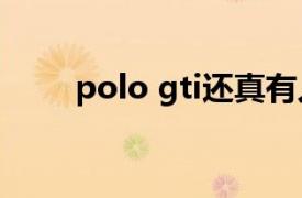 polo gti还真有人买（POLO GTI）