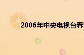 2006年中央电视台春节联欢晚会刘涛羊年春晚