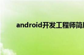 android开发工程师简历（Android开发工程师）