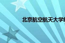 北京航空航天大学经济管理学院入营名单