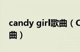 candy girl歌曲（Candy Boy Twice演唱歌曲）