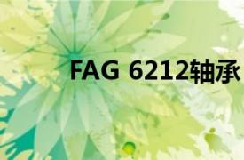 FAG 6212轴承（FAG6205轴承）