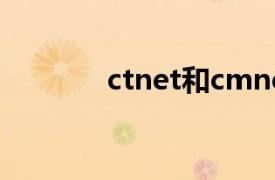 ctnet和cmnet是什么意思啊