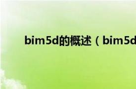 bim5d的概述（bim5d是什么相关内容简介介绍）