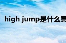 high jump是什么意思（high是什么意思）