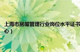 上海市房屋管理行业岗位水平证书（上海市职业能力考试院房地人才认证中心）