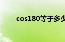 cos180等于多少（cos1等于多少）