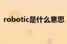 robotic是什么意思（robot是什么意思？）