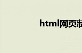 html网页制作（HTML）